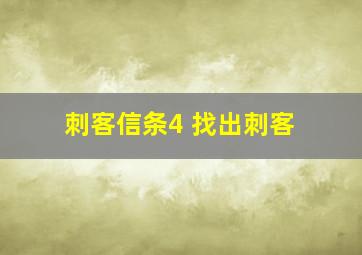 刺客信条4 找出刺客